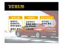 도요타의 한국진출에 대한 현대-기아차의 마케팅 전략-19