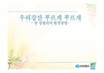 [기업윤리] 유한킴벌리의 환경경영-1