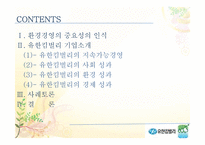 [기업윤리] 유한킴벌리의 환경경영-2