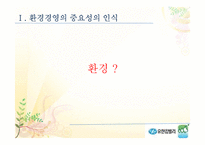 [기업윤리] 유한킴벌리의 환경경영-3