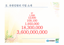 [기업윤리] 유한킴벌리의 환경경영-6
