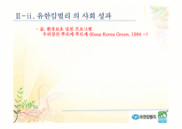 [기업윤리] 유한킴벌리의 환경경영-9