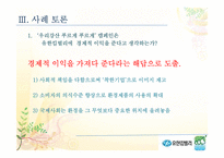 [기업윤리] 유한킴벌리의 환경경영-12