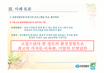 [기업윤리] 유한킴벌리의 환경경영-14