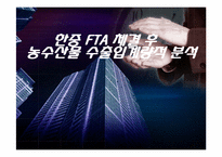 [국제경제] 한중 FTA 체결후 농수산물 수출입변화의 계량적 분석-1