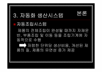 [생산운영관리] 제 4장 생산기술전략-12