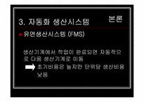 [생산운영관리] 제 4장 생산기술전략-13
