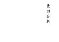 [일본경제] 도요타 경영전략-1