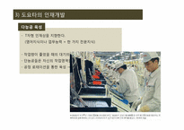[일본경제] 도요타 경영전략-13