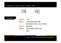 할인점업태와 MD 업무-2