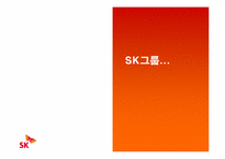 [경영전략] SK그룹 다각화전략-4