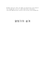 [열역학] 열탕기의 설계-11