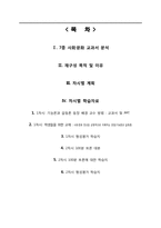 사회, 문화 미시적 재구성 교재 개발-2