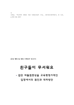 [교육행정] 집단 따돌림현상을 교육행정가 적인 입장에서의 원인과 대처방안-8