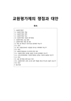 교원 평가제의 쟁점과 대안-1