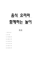 [아동 유아교육, 놀이지도] 음식 요리와 함께하는 놀이-13