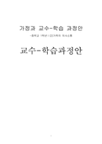 [가정과 교수-학습 과정안] 중학교 1학년Ⅰ(2)가족의 의사소통-1