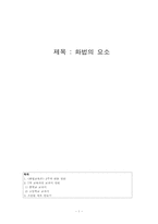 [작문교육론] 화법의 요소-1