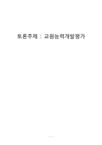 [교육사회학] 교원능력개발평가-1