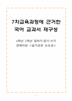 [7차교육과정에 근거한 국어 교과서 재구성] 4학년 2학년 말하기,듣기,쓰기 -셋째마당 `슬기로운 눈으로`0-1