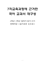 [7차교육과정에 근거한 국어 교과서 재구성] 4학년 2학년 말하기,듣기,쓰기 -셋째마당 `슬기로운 눈으로`-1