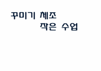 [체육 교재 연구 및 지도법] 맨손체조 중 `꾸미기 체조` 수업지도안-1