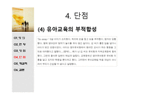 [유아교육] 영어유치원의 문제점과 해결책-14