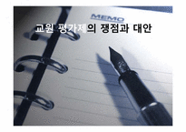 교원 평가제의 쟁점과 대안-1