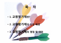 교원 평가제의 쟁점과 대안-2