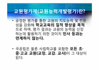 교원 평가제의 쟁점과 대안-4