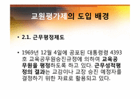 교원 평가제의 쟁점과 대안-6