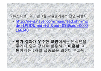 교원 평가제의 쟁점과 대안-10