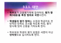 교원 평가제의 쟁점과 대안-12