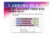 교원 평가제의 쟁점과 대안-13