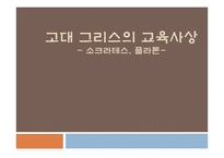 [교육철학] 고대 그리스의 교육사상 -소크라테스, 플라톤-1