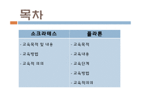 [교육철학] 고대 그리스의 교육사상 -소크라테스, 플라톤-2
