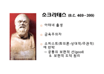 [교육철학] 고대 그리스의 교육사상 -소크라테스, 플라톤-3