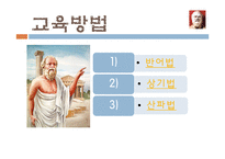 [교육철학] 고대 그리스의 교육사상 -소크라테스, 플라톤-7