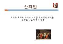 [교육철학] 고대 그리스의 교육사상 -소크라테스, 플라톤-10