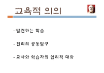 [교육철학] 고대 그리스의 교육사상 -소크라테스, 플라톤-12