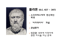 [교육철학] 고대 그리스의 교육사상 -소크라테스, 플라톤-13