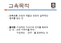 [교육철학] 고대 그리스의 교육사상 -소크라테스, 플라톤-15