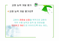 교원능력개발평가-3