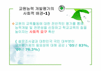 교원능력개발평가-5