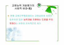 교원능력개발평가-7