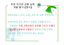 교원능력개발평가-13