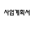 [창업사업계획서] 1인용식당-1