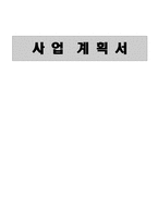 [사업계획서] 퓨전 보쌈 전문점-1