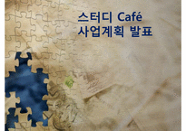 스터디 카페 사업계획서-1
