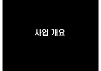 스터디 카페 사업계획서-5